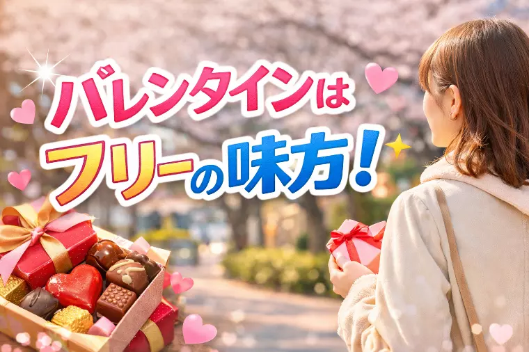 バレンタインを味方につける！
