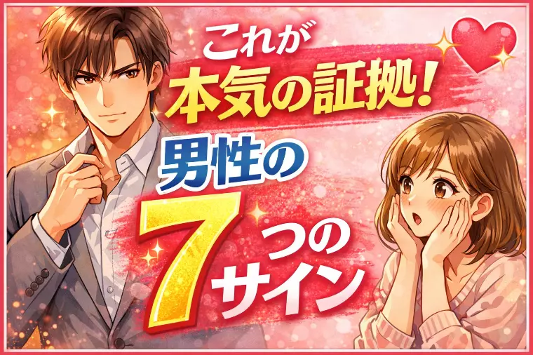 男性が本気になる瞬間！本命女性にだけ見せる7つのサイン