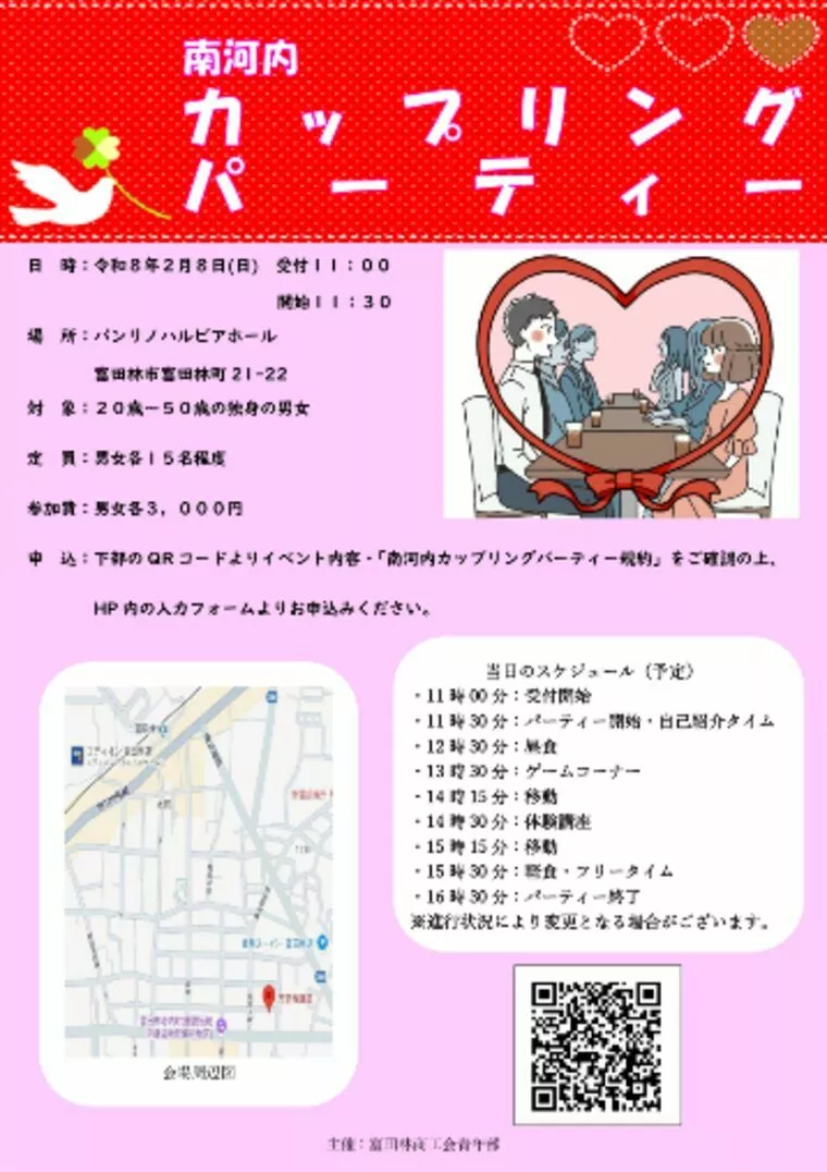 南河内カップリングパーティーのご案内です