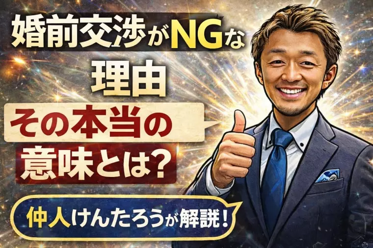 婚前交渉ルールがあることで安心できる婚活とは