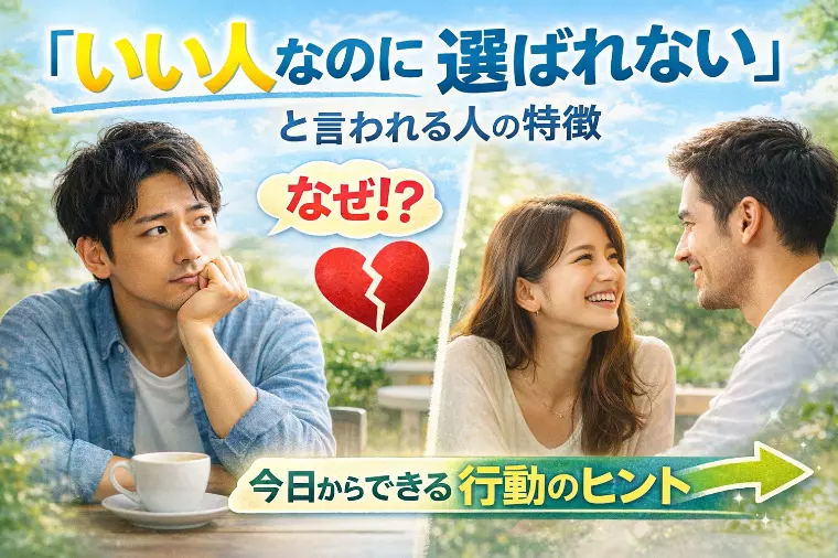 「いい人なのに選ばれない」と言われる人の共通点💭