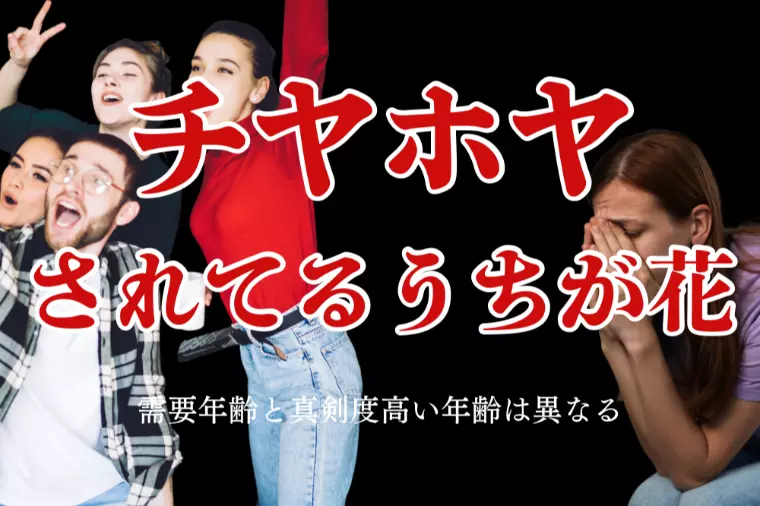 真剣度が高い年齢と、需要が多い年齢は異なる