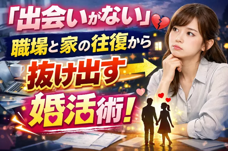 「出会いがない」職場と家の往復ループから抜け出す。