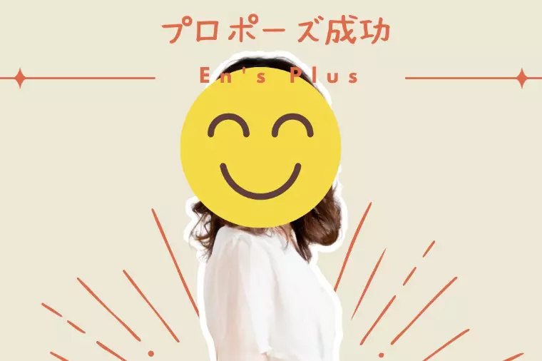 プロポーズ成功速報（２０代女性）