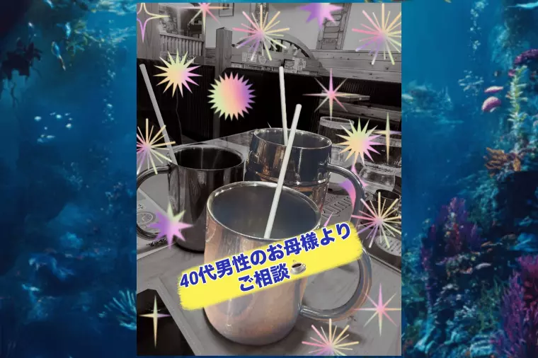40代の男性のお母様よりカウンセリングご予約♡