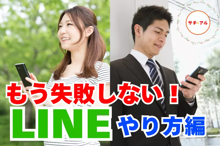 婚活LINEは【相手基準】が上手くいく！