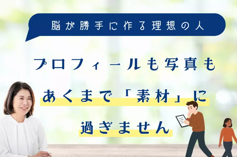 プロフィールも写真もあくまで「素材」に過ぎません