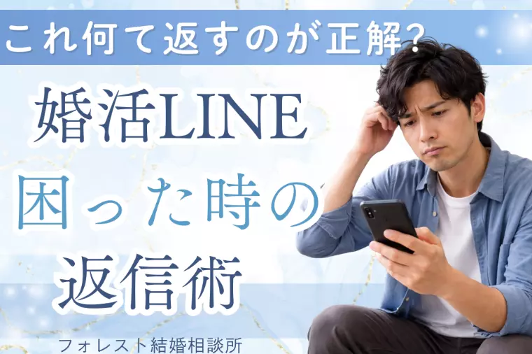 これ何て返す?婚活LINEの困った時の返信術
