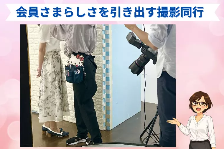 会員さまらしさを引き出す撮影同行