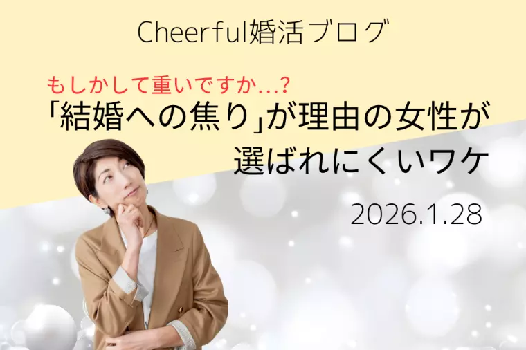 え？重い？「結婚への焦り」が理由の女性が選ばれにくいワケ