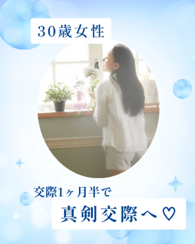 30歳女性会員さま♡交際1ヶ月半で真剣交際へ