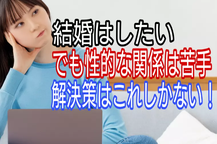 結婚はしたい、でも性的な関係は苦手・・解決策は?