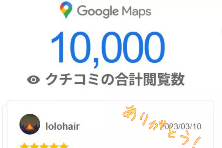 Googleクチコミが閲覧数10,000回突破！