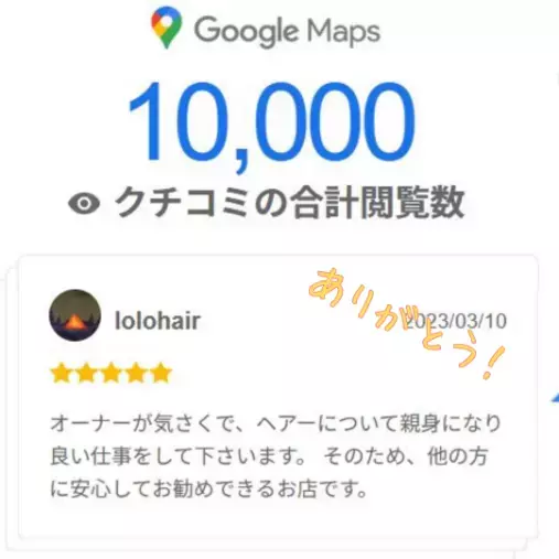 婚活サロンエターナルブリッジ結婚相談所「Googleクチコミが閲覧数10,000回突破！」- 2