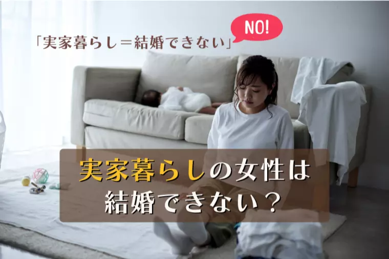 実家暮らしの女性は結婚できない？