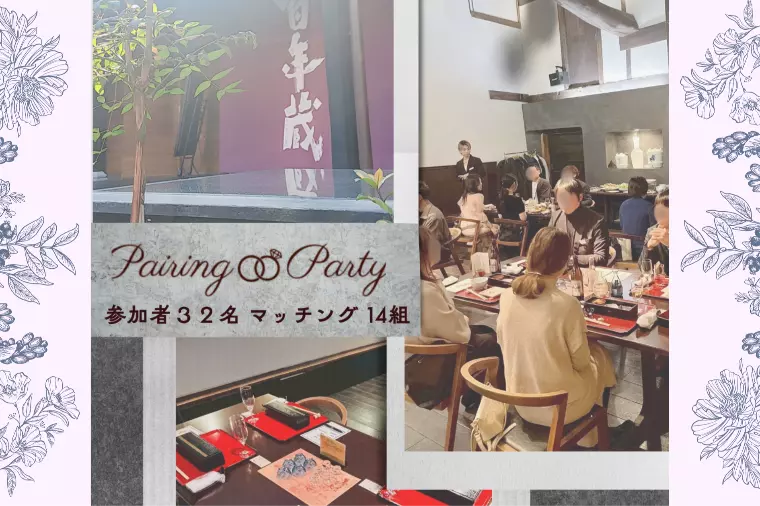 ペアリングパーティ開催♡2026.1.25