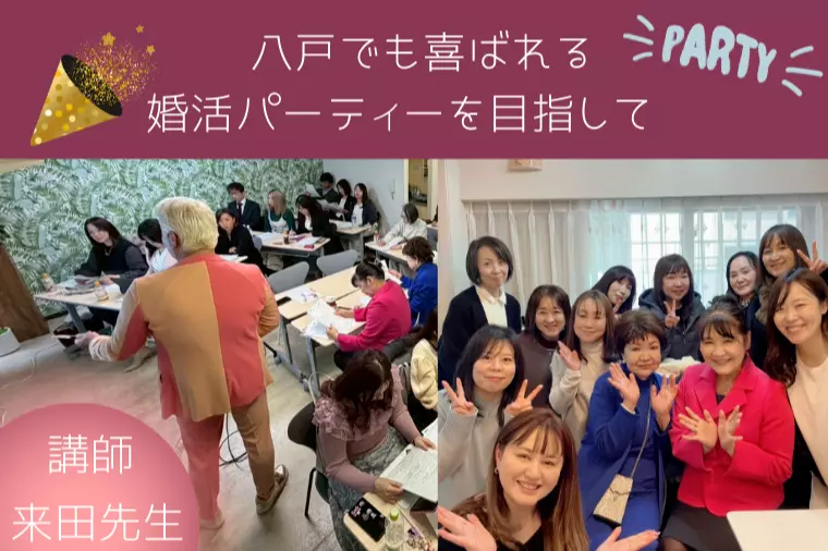 【八戸でも喜ばれる婚活パーティーを目指して♡】