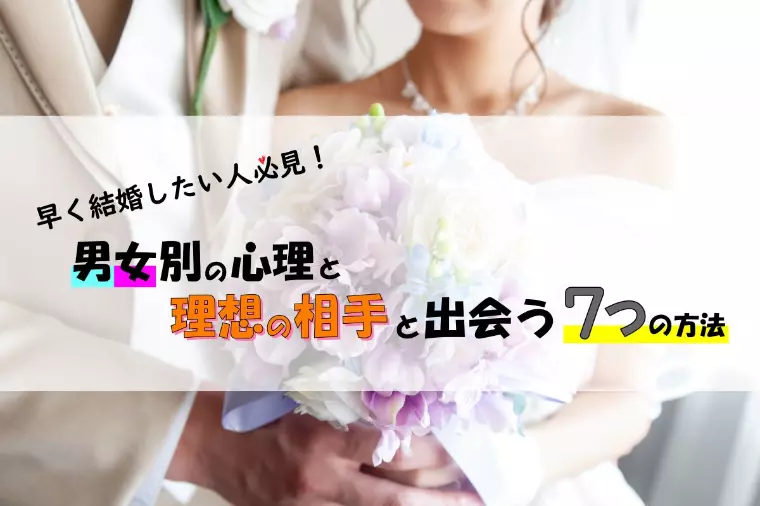 早く結婚したい人必見！理想の相手と出会う７つの方法