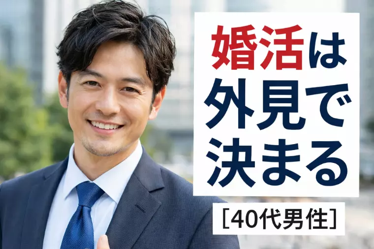 【40代男性】婚活は外見で決まる理由
