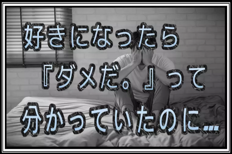 婚活をスタートする前の失恋…サヨナラも言えずに終わった恋