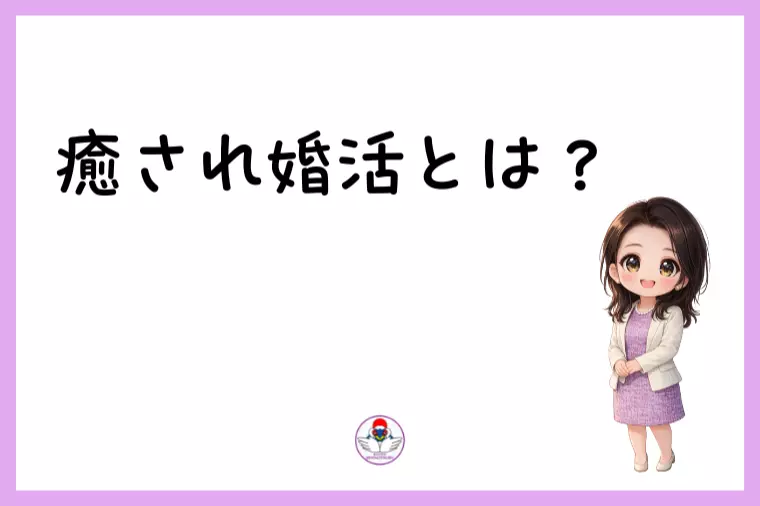 癒され婚活とは？