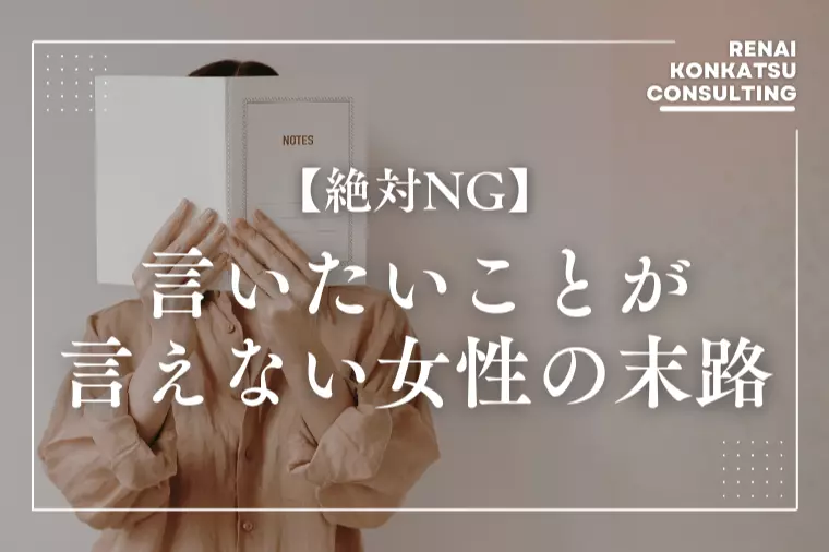 【嫌われたくない】本音を言えない女性が結婚できないワケ