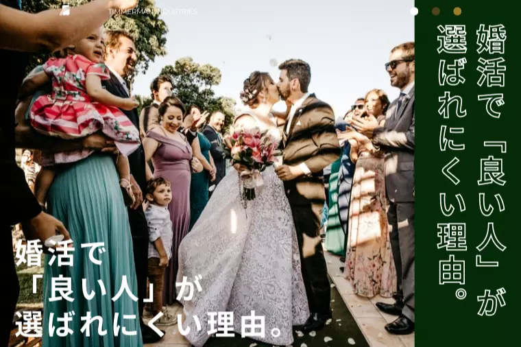 【婚活で「いい人」が選ばれにくい理由】