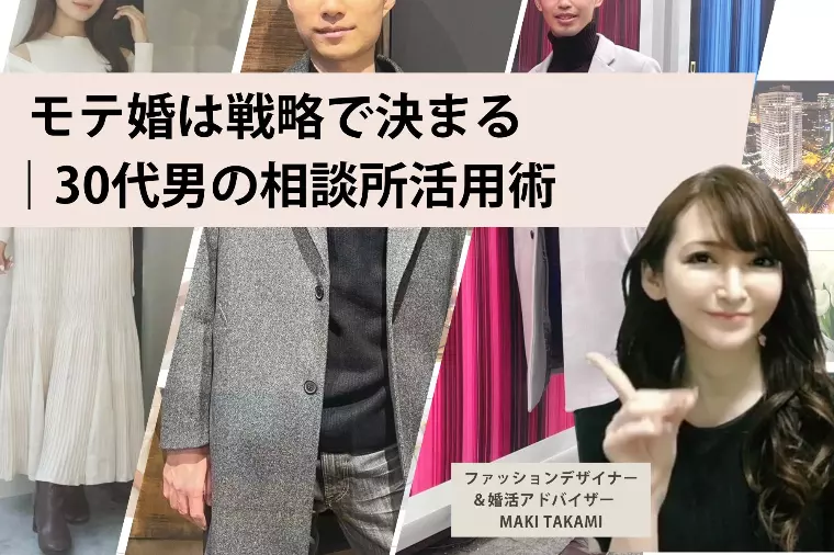 モテ婚は戦略で決まる  ｜30代男の相談所活用術
