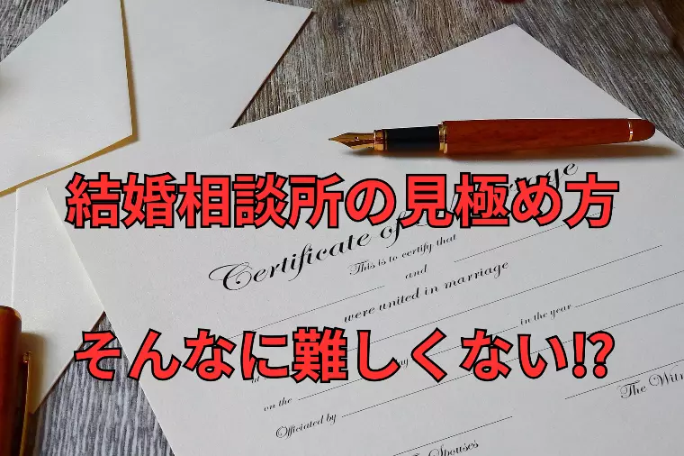 質問に答えられない結婚相談所...それ、実は危険信号です