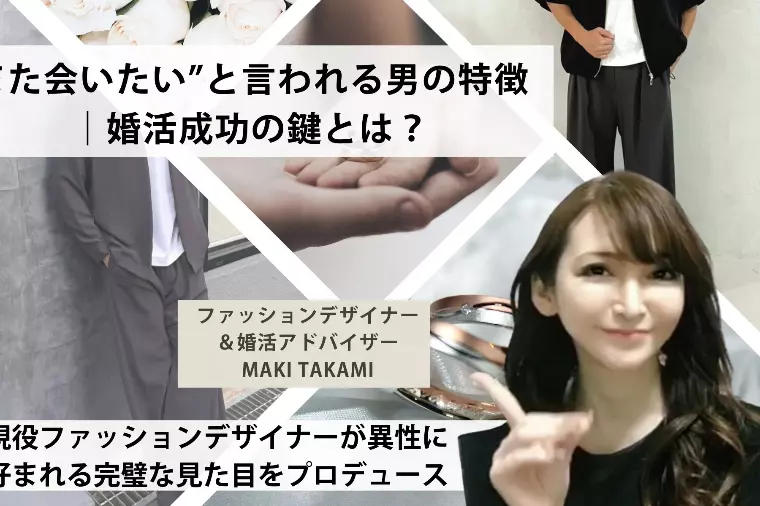 また会いたい”と言われる男の特徴｜婚活成功の鍵とは？
