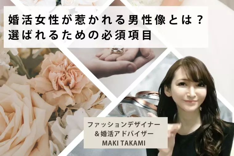 婚活女性が惹かれる男性像とは？選ばれるための必須項目