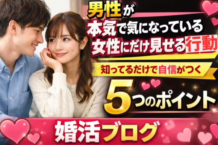 男性が【本気で気になっている女性にだけ見せる行動】とは❗