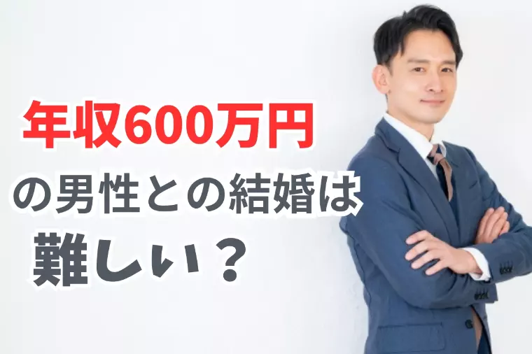 年収600万円の男性との結婚は難しい？