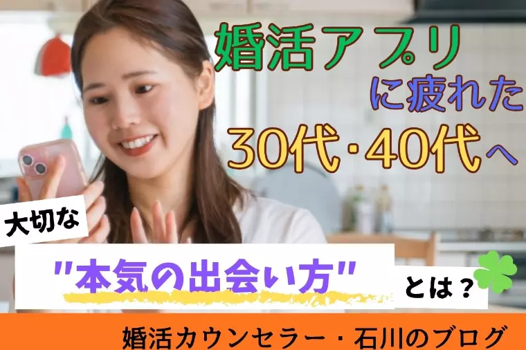 婚活アプリに疲れた30代・40代へ。本気の出会い方