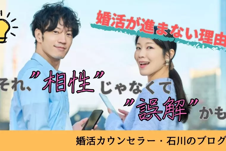 婚活がうまくいかない理由は男女のすれ違い？