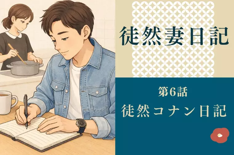 徒然妻日記　第6話　「徒然コナン日記」