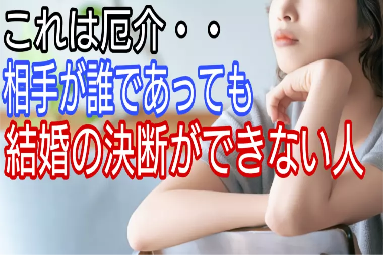 相手が誰であっても結婚の決断ができない・・