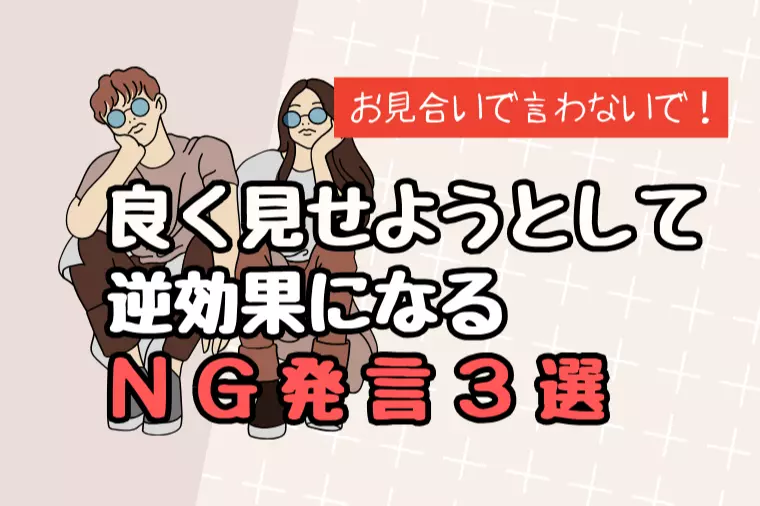 【選ばれない！】お見合いで逆効果なNG発言3選