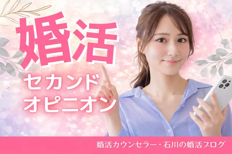 婚活セカンドオピニオン