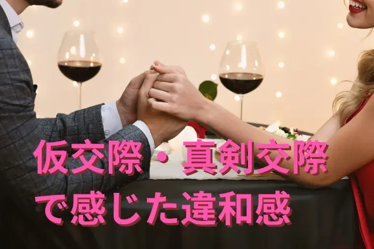 仮交際・真剣交際で感じた違和感