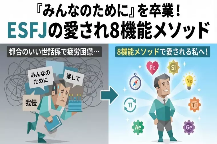 脱「都合のいい人」！ESFJが愛される全8機能メソッド