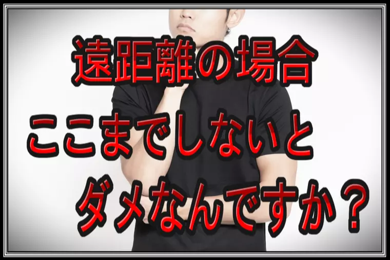 仮交際に進んだ遠方の女性から突き付けられた身勝手な要望。