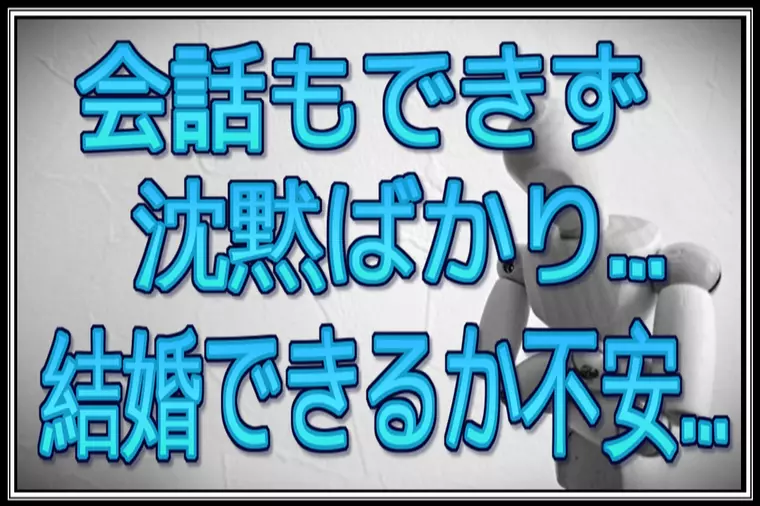 誰と会ってもお見合いや初デートで緊張から失敗ばかりです…