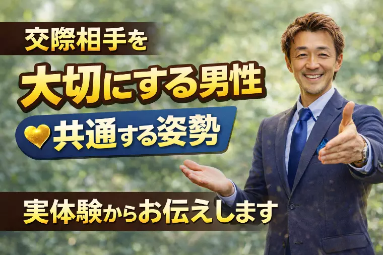 交際相手を大切にできる男性に共通する姿勢