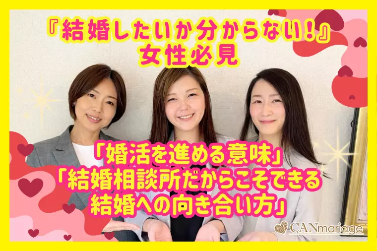 結婚したいかわからない30代女性に結婚相談所という選択