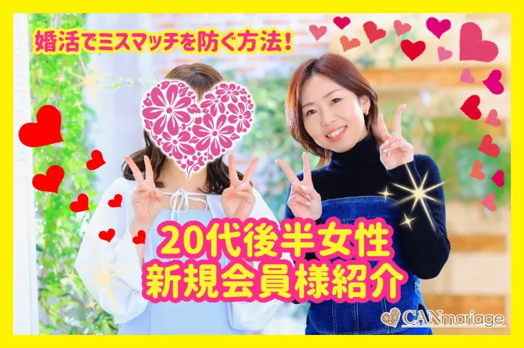 新規会員様紹介♡20代女性♡婚活でミスマッチを防ぐ方法