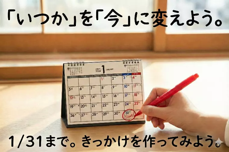 「いつか」は来ません。「小さなきっかけ」を。