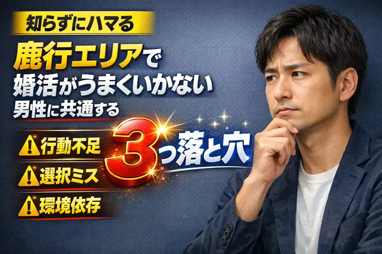鹿行エリアで婚活がうまくいかない男性に共通する3つの落と