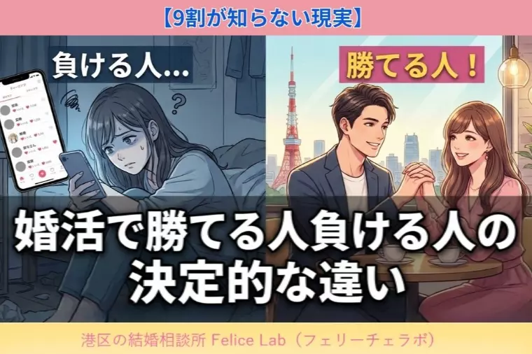 婚活で「勝てる人」「負ける人」の決定的な違い！