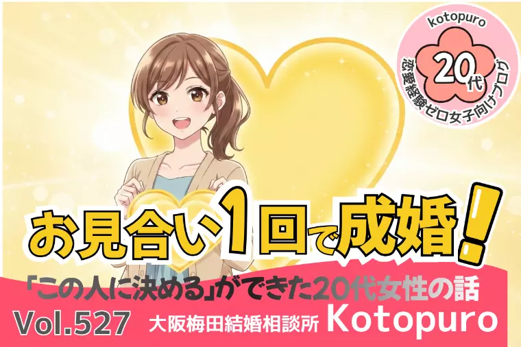 お見合い1回💛成婚できた理由は事前設計だった